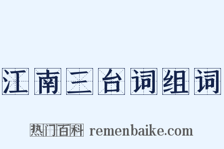 江南三台词组词是什么意思的图片